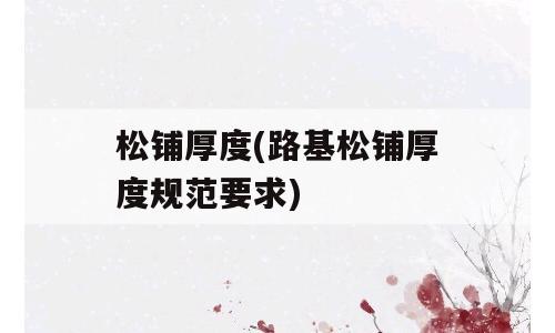松铺厚度(路基松铺厚度规范要求)