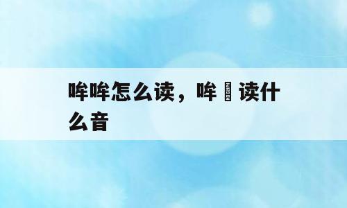 哞哞怎么读，哞吽读什么音
