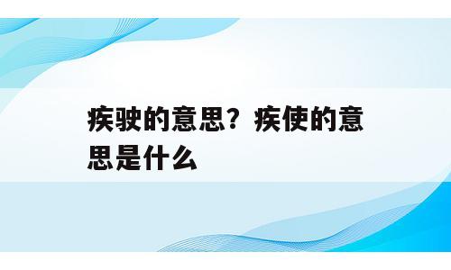 疾驶的意思？疾使的意思是什么