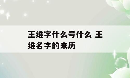 王维字什么号什么 王维名字的来历