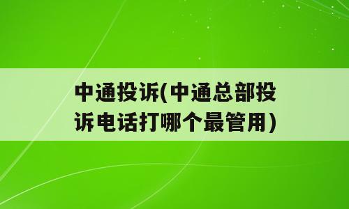 中通投诉(中通总部投诉电话打哪个最管用)