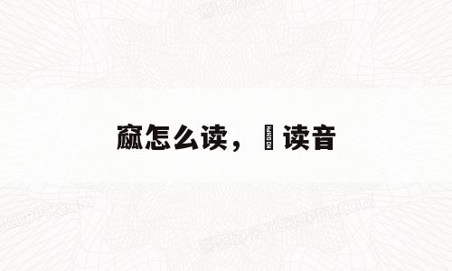 窳怎么读，寙读音