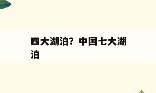 四大湖泊？中国七大湖泊