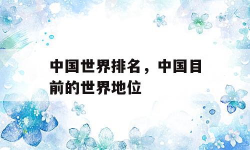 中国世界排名，中国目前的世界地位