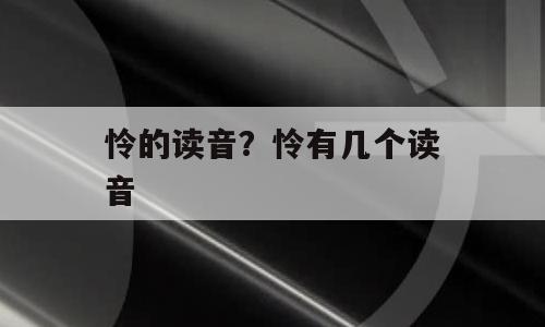 怜的读音？怜有几个读音