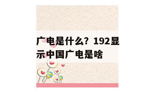 广电是什么？192显示中国广电是啥