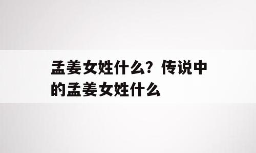 孟姜女姓什么？传说中的孟姜女姓什么
