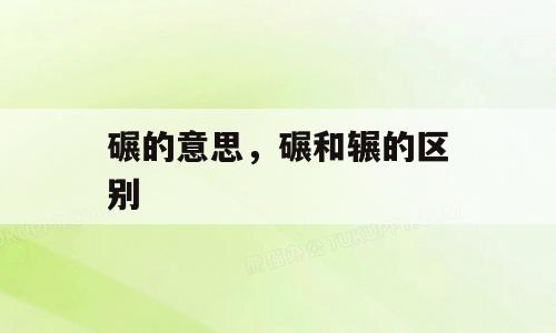 碾的意思，碾和辗的区别