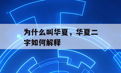 为什么叫华夏，华夏二字如何解释