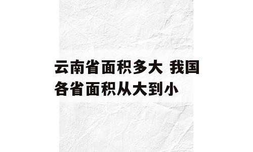 云南省面积多大 我国各省面积从大到小