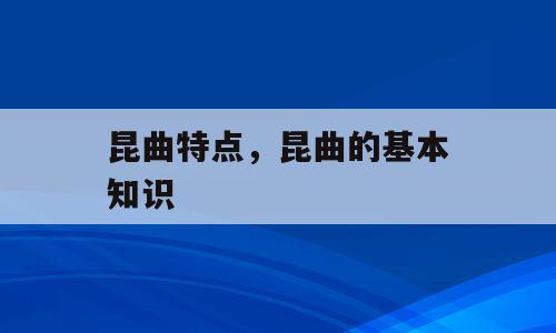昆曲特点，昆曲的基本知识