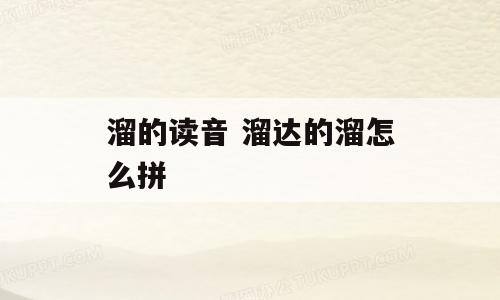 溜的读音 溜达的溜怎么拼