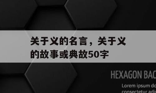 关于义的名言，关于义的故事或典故50字