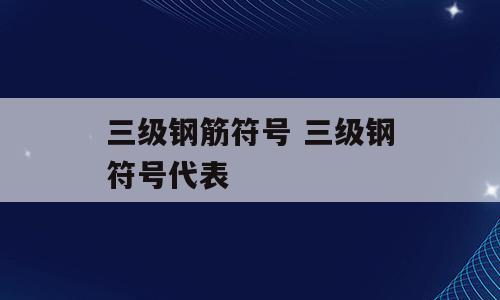 三级钢筋符号 三级钢符号代表