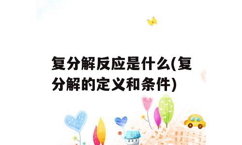 复分解反应是什么(复分解的定义和条件)