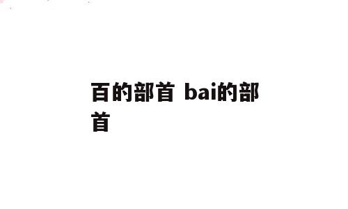 百的部首 bai的部首