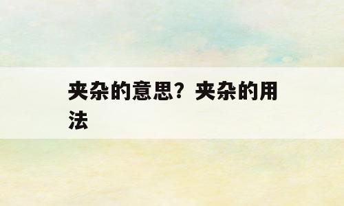 夹杂的意思？夹杂的用法