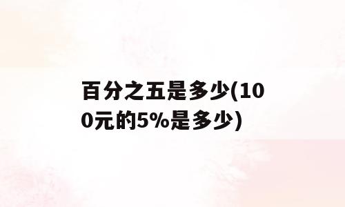 百分之五是多少(100元的5%是多少)