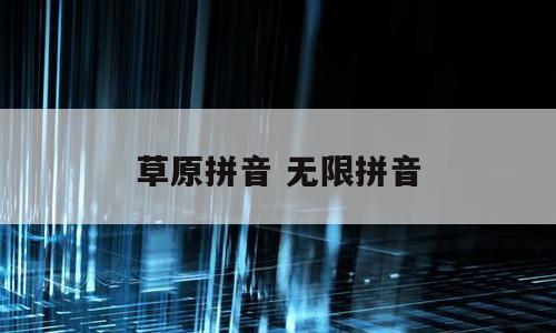 草原拼音 无限拼音