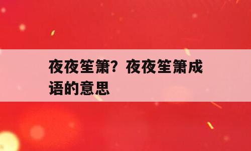 夜夜笙箫？夜夜笙箫成语的意思