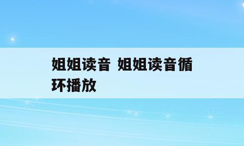 姐姐读音 姐姐读音循环播放