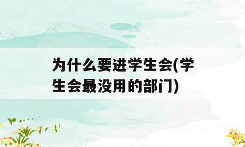 为什么要进学生会(学生会最没用的部门)