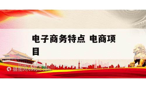电子商务特点 电商项目
