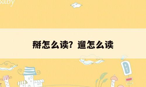 掰怎么读？遛怎么读