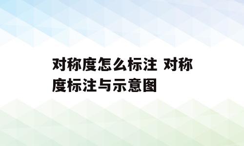 对称度怎么标注 对称度标注与示意图
