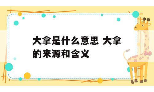 大拿是什么意思 大拿的来源和含义