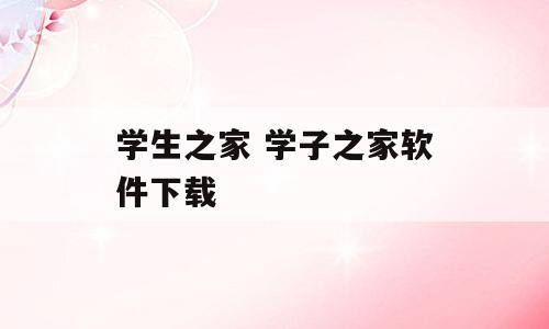 学生之家 学子之家软件下载