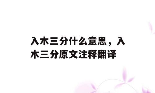 入木三分什么意思，入木三分原文注释翻译