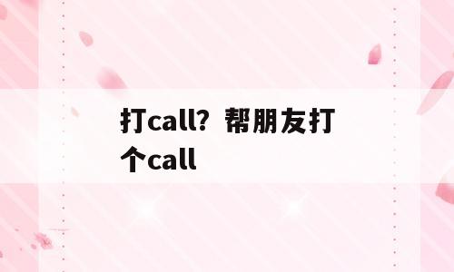 打call？帮朋友打个call