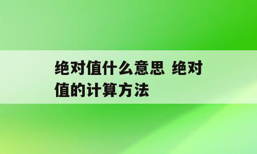 绝对值什么意思 绝对值的计算方法