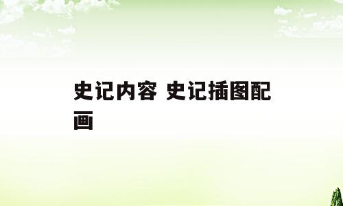 史记内容 史记插图配画
