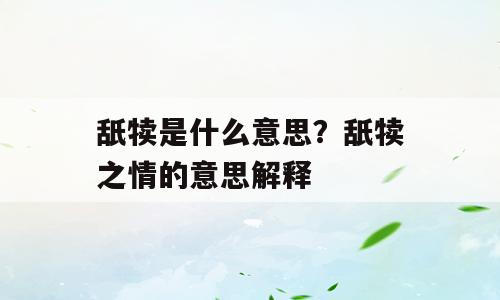 舐犊是什么意思？舐犊之情的意思解释