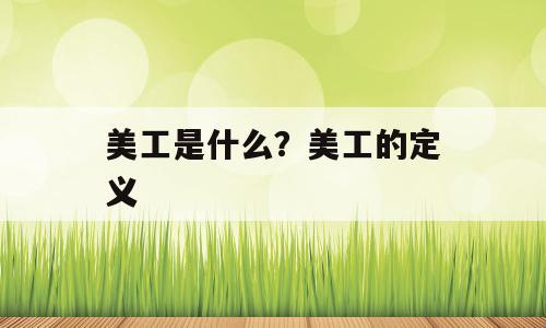 美工是什么？美工的定义