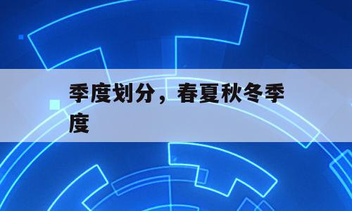 季度划分，春夏秋冬季度