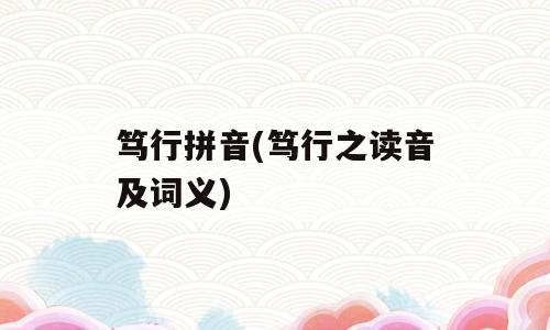 笃行拼音(笃行之读音及词义)