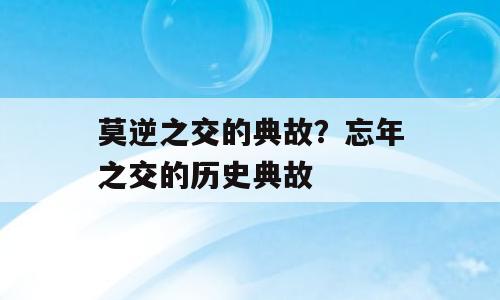 莫逆之交的典故？忘年之交的历史典故