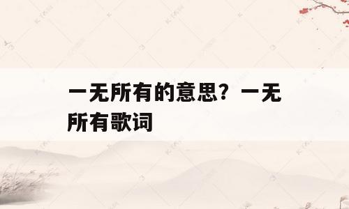 一无所有的意思？一无所有歌词