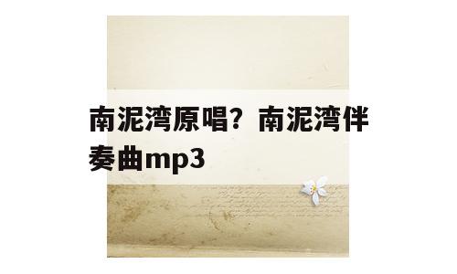 南泥湾原唱？南泥湾伴奏曲mp3