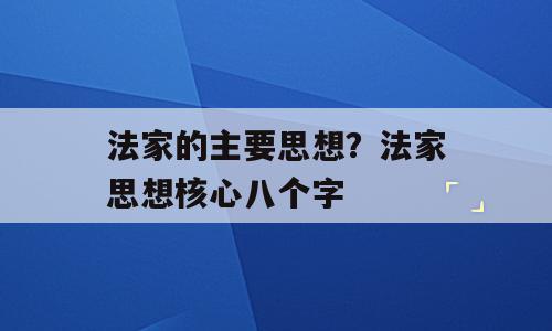 法家的主要思想？法家思想核心八个字