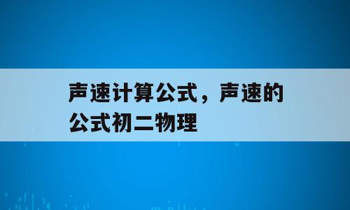 声速计算公式，声速的公式初二物理