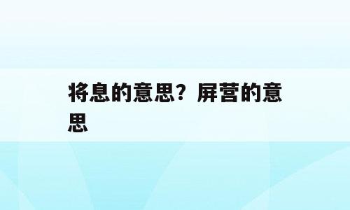 将息的意思？屏营的意思
