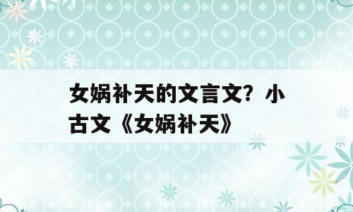 女娲补天的文言文？小古文《女娲补天》