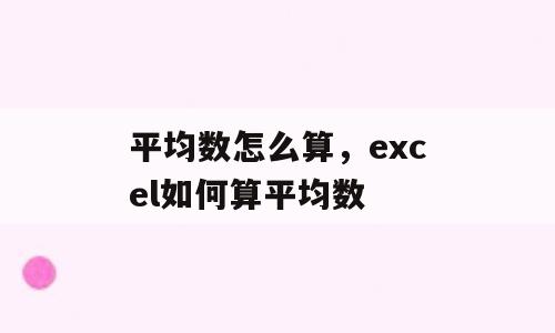 平均数怎么算，excel如何算平均数