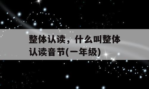 整体认读，什么叫整体认读音节(一年级)