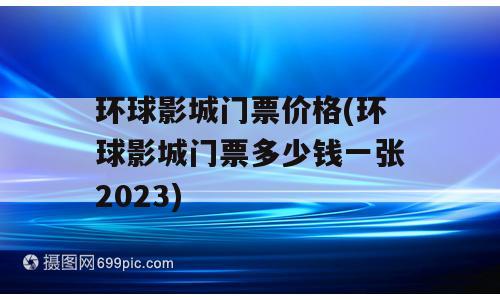环球影城门票价格(环球影城门票多少钱一张2023)