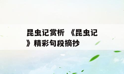 昆虫记赏析 《昆虫记》精彩句段摘抄